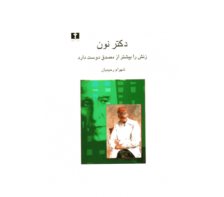 کتاب دکتر نون زنش را بیشتر از مصدق دوست دارد اثر شهرام رحیمیان